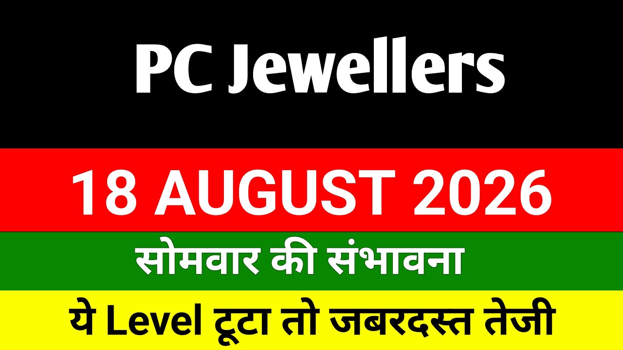 PC jeweller stock latest news today 🔴🔥 pc jewellers 🔴 pc jewellers Letest news | 18 August