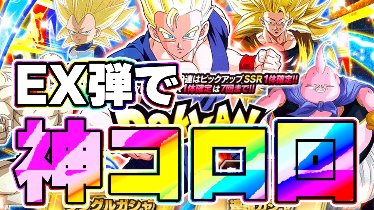 EX弾のOPトリオを狙ってガチャしたら壊れた【ドッカンバトル】