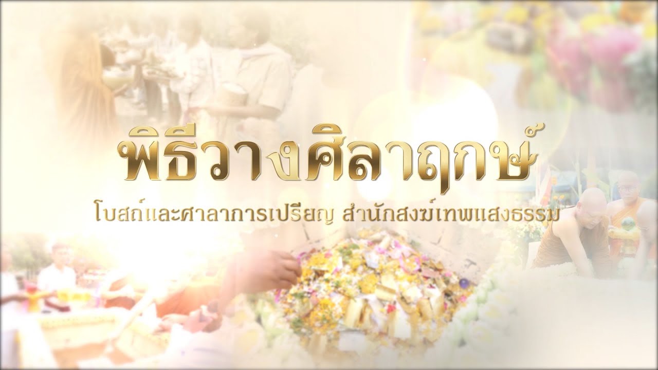 พิธีวางศิลาฤกษ์ โบสถ์และศาลาการเปรียญ สำนักสงฆ์เทพแสงธรรม