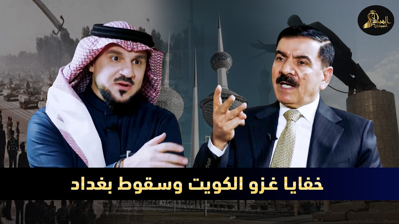 خفايا غزو الكويت و سقوط بغداد  مع وزير الدفاع جمعة عناد _ ج1 _ في الميدان