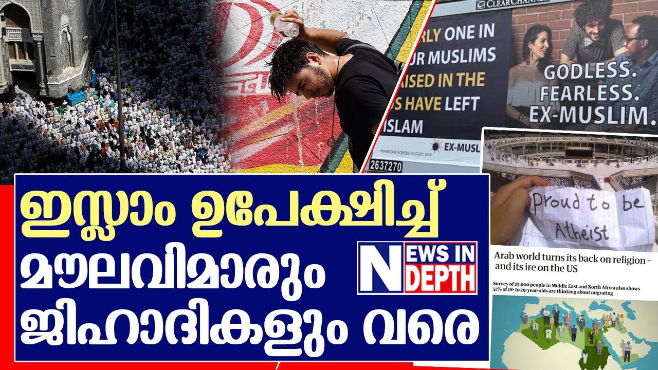 കത്തിപ്പടരുന്ന എക്സ് മുസ്‌ലിം മൂവ്മെന്റിന്റെ കഥ l Ex Muslim Movement in the World