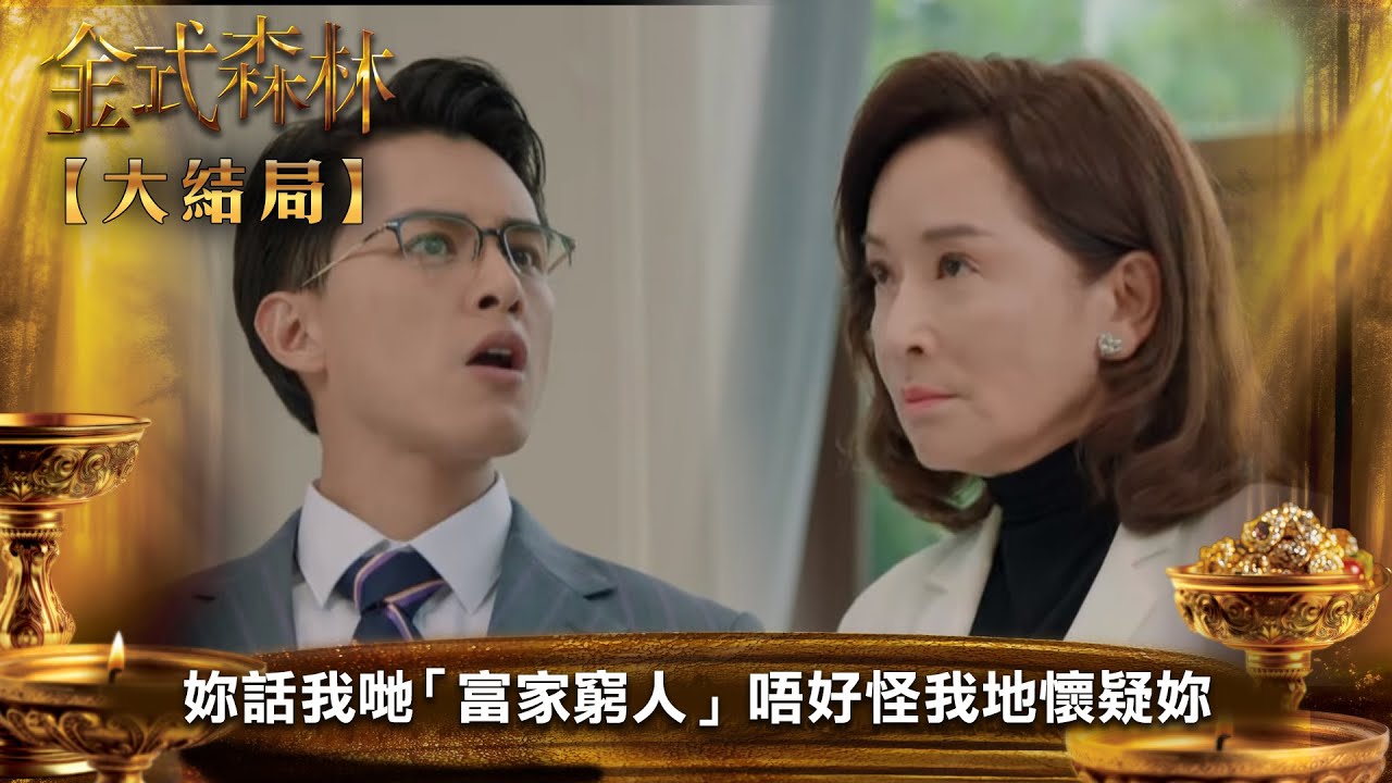 金式森林【大結局】｜妳口口聲聲話我哋「富家窮人」唔好怪我地懷疑妳｜第25集｜郭晉安｜陳曉華｜羅蘭｜羅子溢｜龔慈恩｜何廣沛｜陳浚霆｜羅天宇｜郭柏妍｜何依婷｜港劇｜TVBUSA