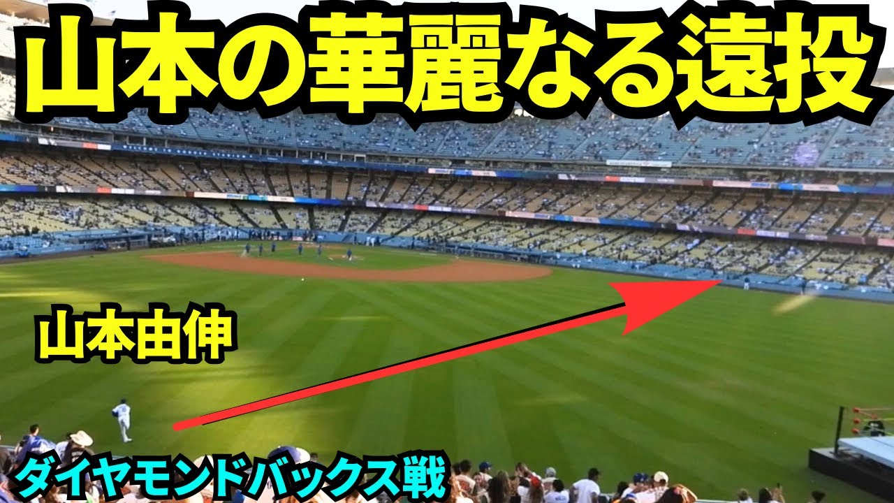 山本由伸の惚れ惚れする遠投！肩の強さがわかる登板前の華麗なるウォームアップ！！【現地映像】2025年5月21日 Dバックス戦