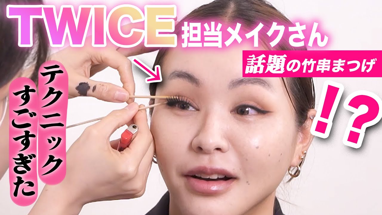 【竹串まつげ】TWICEメイク担当されてるウォン先生にメイクしてもらったらまっじで勉強になった…すごすぎ…【韓国アイドルメイク】【神動画】