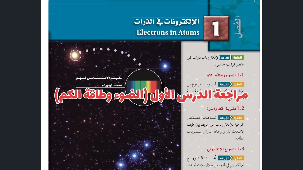 مراجعة الفصل الأول (الجزء الأول) كيمياء 2 ثاني ثانوي 1447