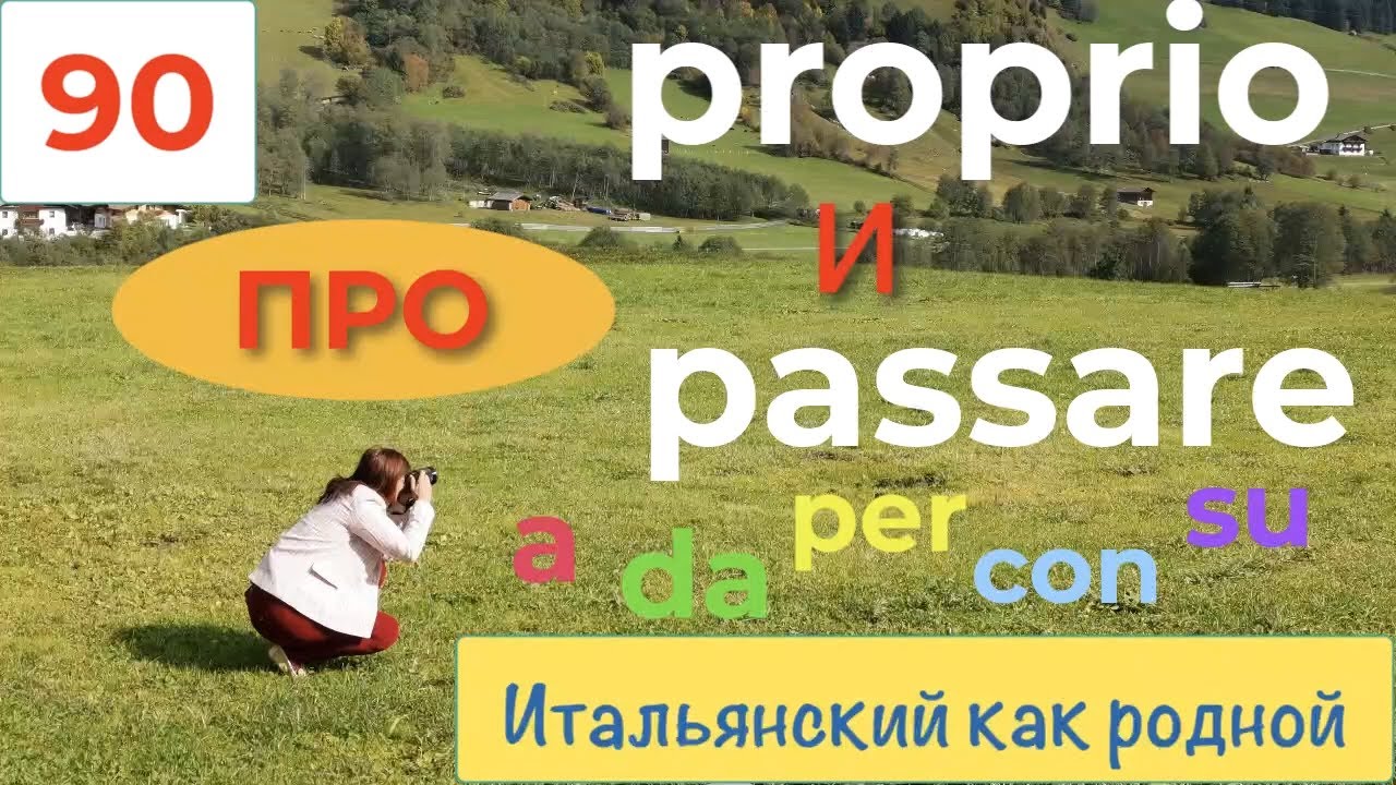 Гулящий глагол passare и его предлоги + слово proprio – 90