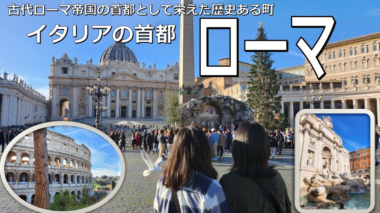 【クルーズ編】ローマ、古代ローマ帝国の首都として栄えた都市 ー Roma walk