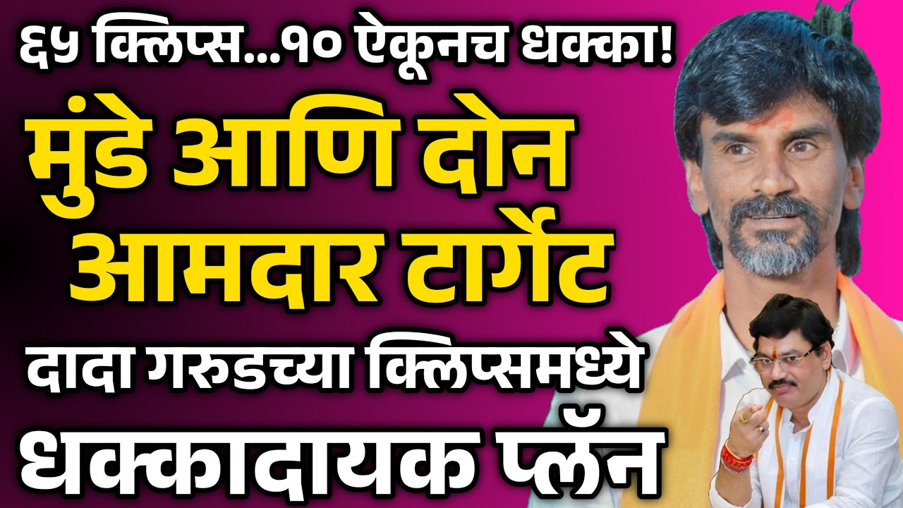 मुंडे आणि दोन आमदार टार्गेट दादा गरुडच्या क्लिप्समध्ये धक्कादायक प्लॅन #beed #dhananjaymunde