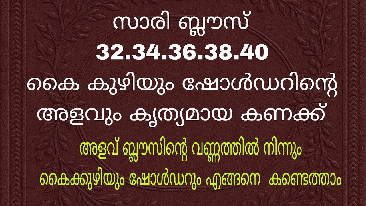 32–40 Size Saree Blouse Sleeve & Shoulder Measurement | 1/4 & 1/6 Calculation Explained Malayalam