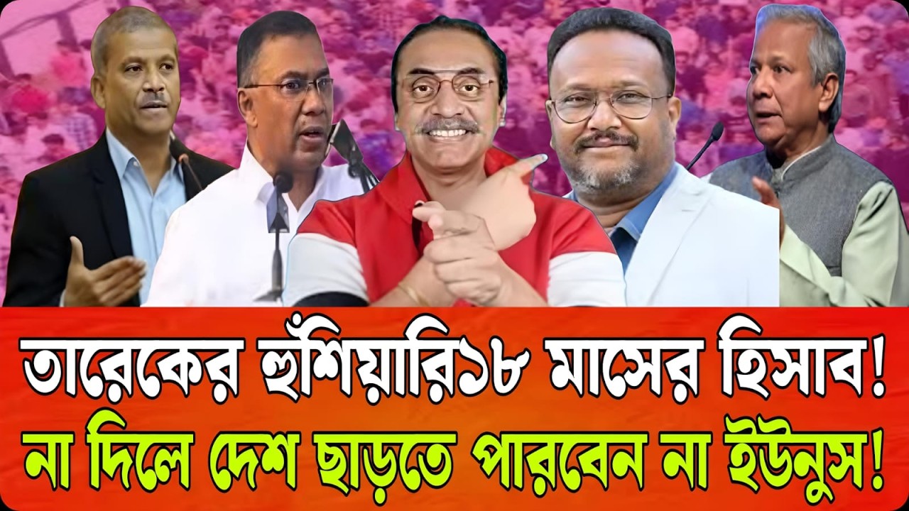 ইউনুসের বিদায় বেলায় তারেকের বিস্ফোরক বার্তা ! ১৮ মাসের হিসাব না দিলে দেশ ছাড়তে পারবেন না |Talk Show