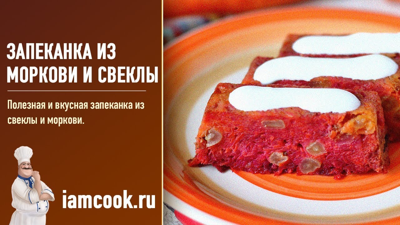 Запеканка из моркови и свеклы &mdash; видео рецепт