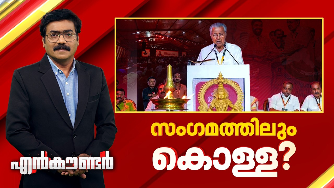 സംഗമത്തിലും കൊള്ള?  | Encounter Prime | Gopikrishnan KR | 12 February 2026 | 24 News