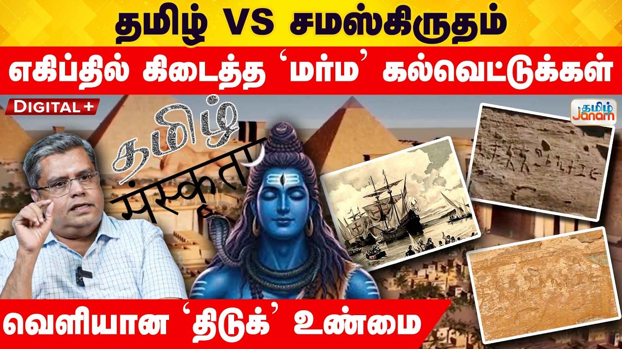 Tamil in Egypt | தமிழ் Vs சமஸ்கிருதம் எகிப்தில் கிடைத்த 'மர்ம' கல்வெட்டுக்கள் வெளியான 'திடுக்' உண்மை