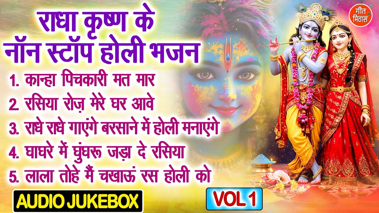 राधा कृष्ण के नॉनस्टॉप होली भजन Vol 1 | 🌈 राधा कृष्ण के भजन 💛|🌸बरसाने की होली भजन [AUDIO JUKEBOX]