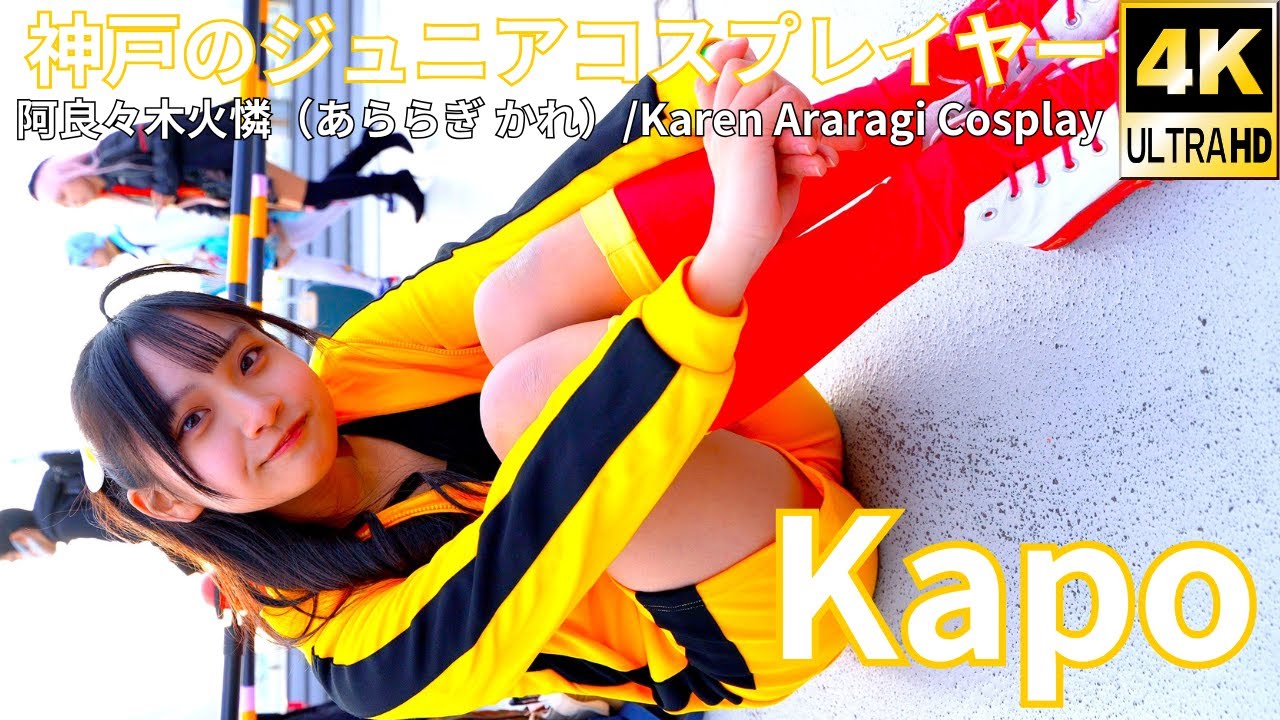 阿良々木火憐【4K/イメージ動画】Kapo（Japanese Idol Cosplayer Kapo's Slideshow Video）モデル/タレント/コスプレ/コミケ/Comiket