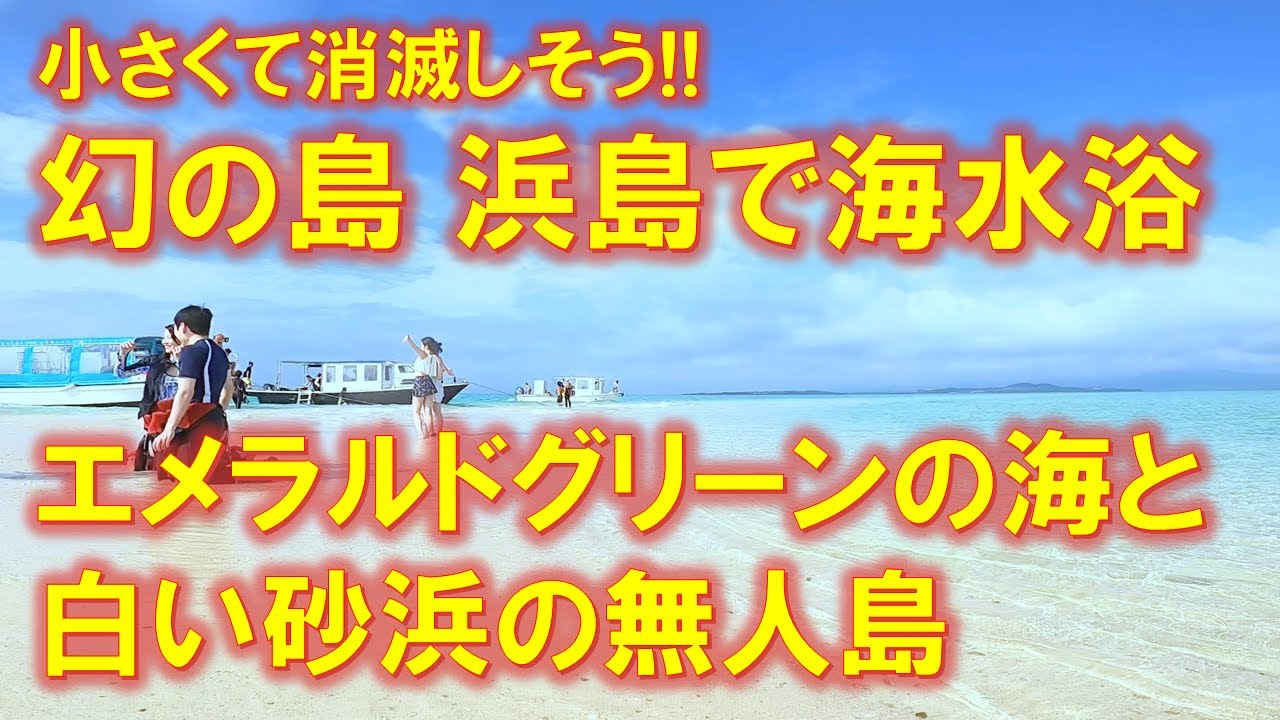 ✨ 幻の島・浜島へ！白い砂浜とエメラルドグリーンの海で海水浴＆散策【石垣島へ行こう4】