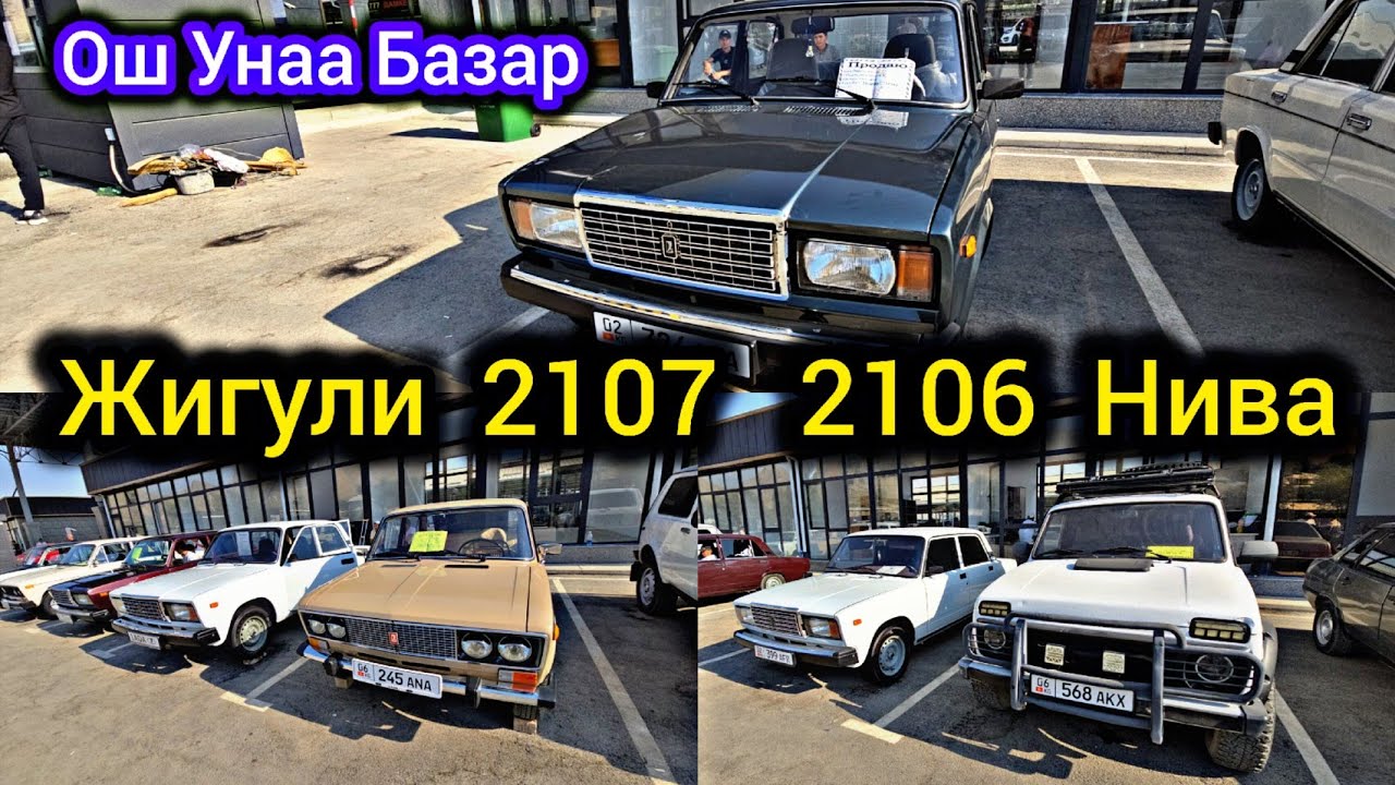 Ваз 2107   2106  Нива Унаалар Ош Унаа Базар 😱