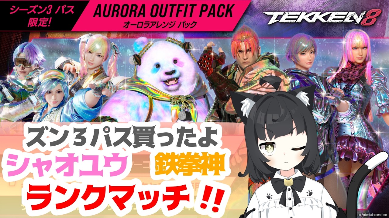 【TEKKEN８】鉄拳８/ランクマ/シャオユウ/鉄拳神 【Vtuber猫子夜めぐみ】#390