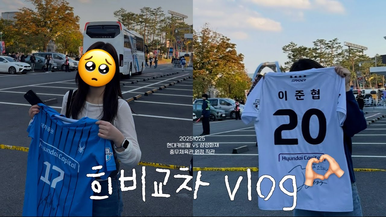 251025 현캐vs삼성 원정 직관 VLOG