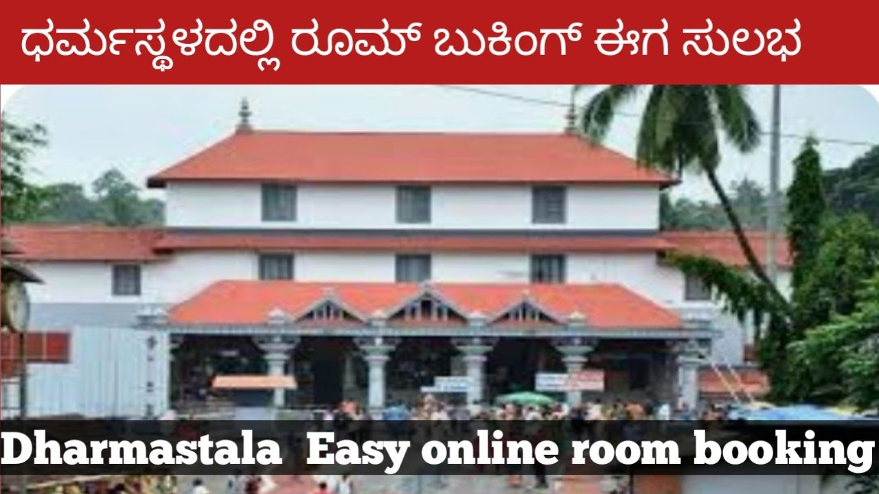 ಧರ್ಮಸ್ಥಳ  online room booking/How to Room booking in Dharmastala 500/600/100/only  don't miss