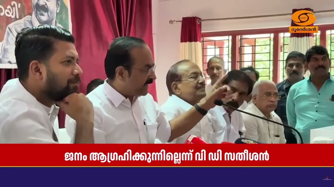 നല്ല കമ്മ്യൂണിനിസ്റ്റുകാർ കേരളത്തിൽ എൽഡിഎഫ് തുടർ ഭരണം ആഗ്രഹിക്കുന്നില്ല - V.D.Satheesan