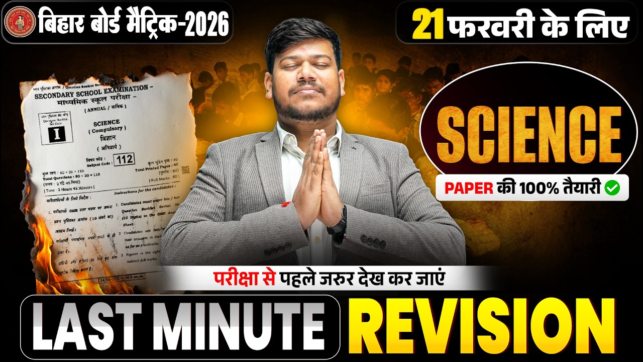 Class 10th Science Last Minute Revision 🔥| Bihar Board 10th Science All VVI Objective & Subjective |