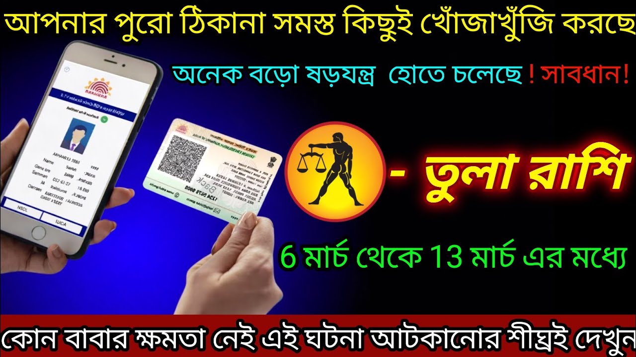 তুলা রাশি ♎ আপনার পুরো ঠিকানা বের করছে | 6 March - 13 March 2026