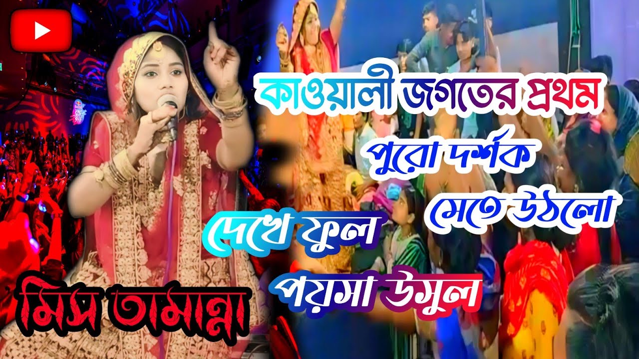 একদম স্টেজ কাঁপিয়ে দিলো মিস তামান্না।।2024এর সেরা আইটেম ভিডিও//মিস তামান্না।।@Rj_qawwali_zone
