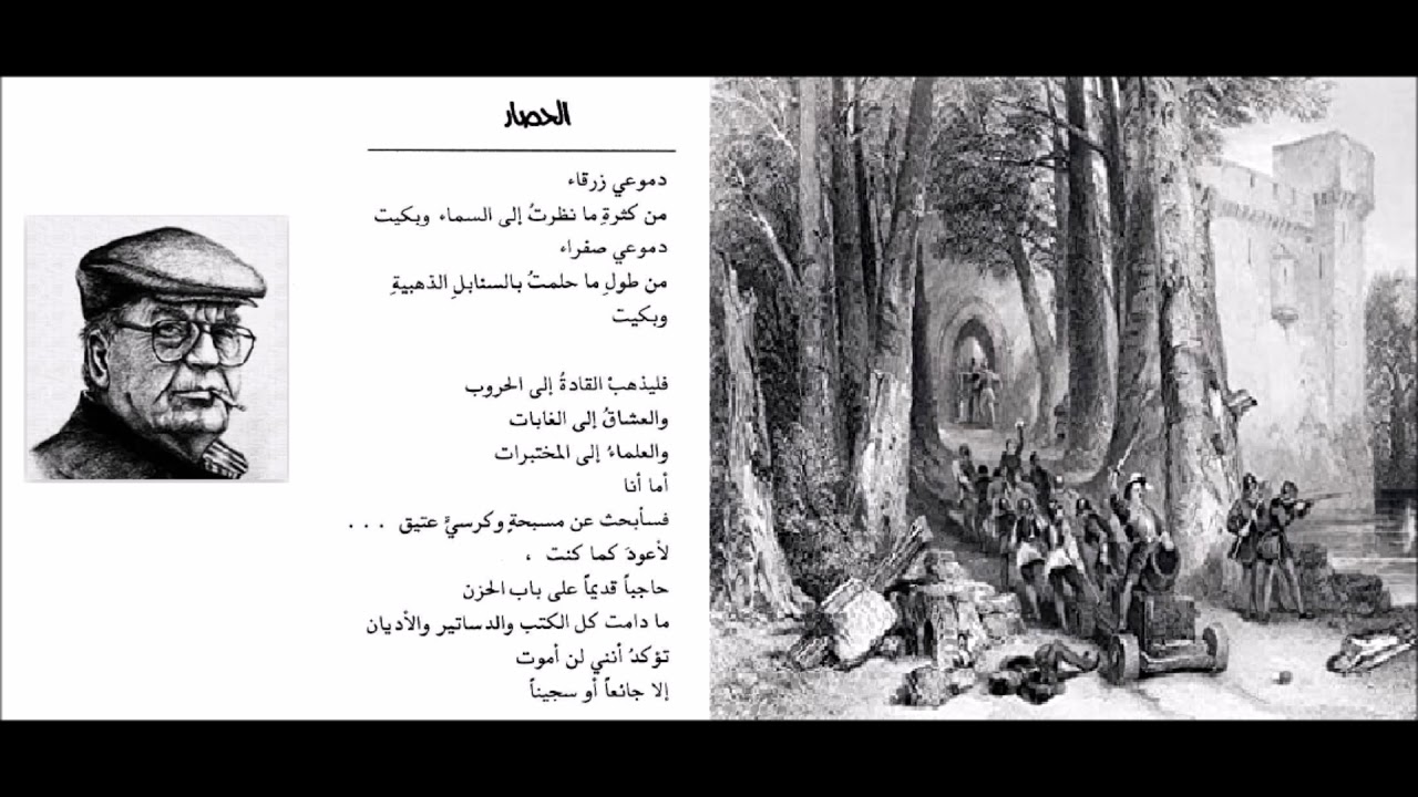 قرأت لكم - محمد الماغوط - قصيدة: الحصار