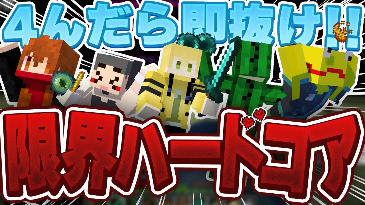 突然始まった限界メンバーのマイクラハードコア！全員生存でエンドラ討伐なるか？【Minecraft】