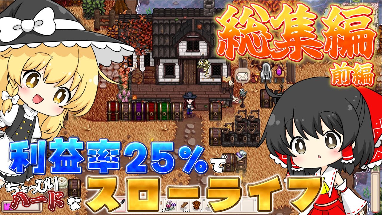 【Stardew Valley】利益率25%の世界でスローライフ 1年目前半総集編【ゆっくり実況】