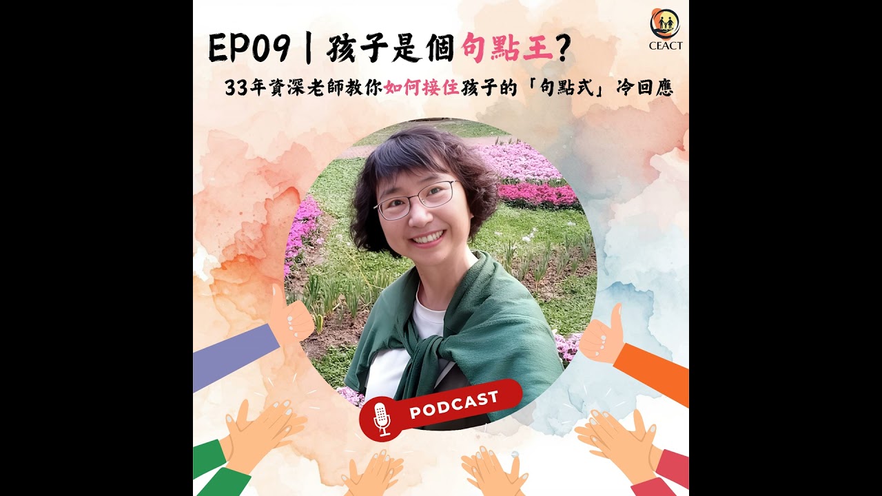ep9【孩子是個句點王？33年資深老師教你：如何接住孩子的「句點式」冷回應】 feat.雅寧老師