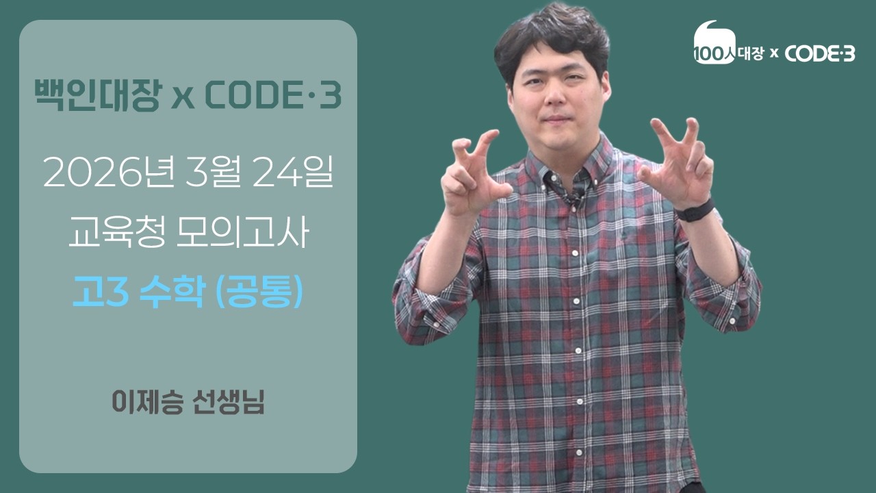 [백인대장xCODE3] 2026년 3월 고3 모의고사 수학 (공통) 해설 (이제승 선생님)
