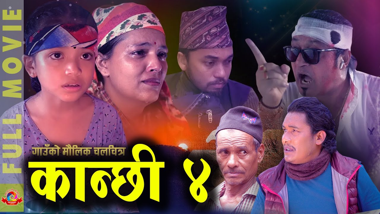 New Nepali Full Movie - Kanxi 4 - कान्छी ४ || गाउँको कथा नेपालीपनको मौलिक चलचित्र