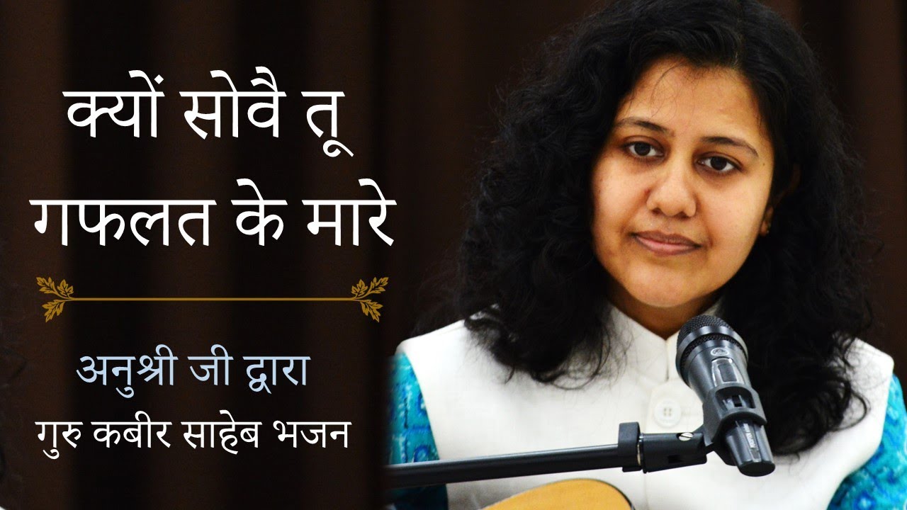 अनुश्री मिश्रा: क्यों सोवै तू गफलत के मारे [Anushri Mishra]