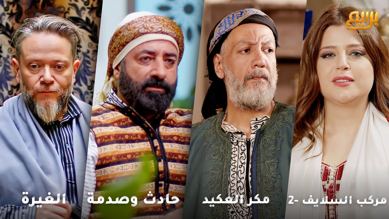 أجمل روايات حارة شوف❤ رواية مركب السلايف -2- رواية مكر العكيد- رواية حادث وصدمة- رواية الغيرة