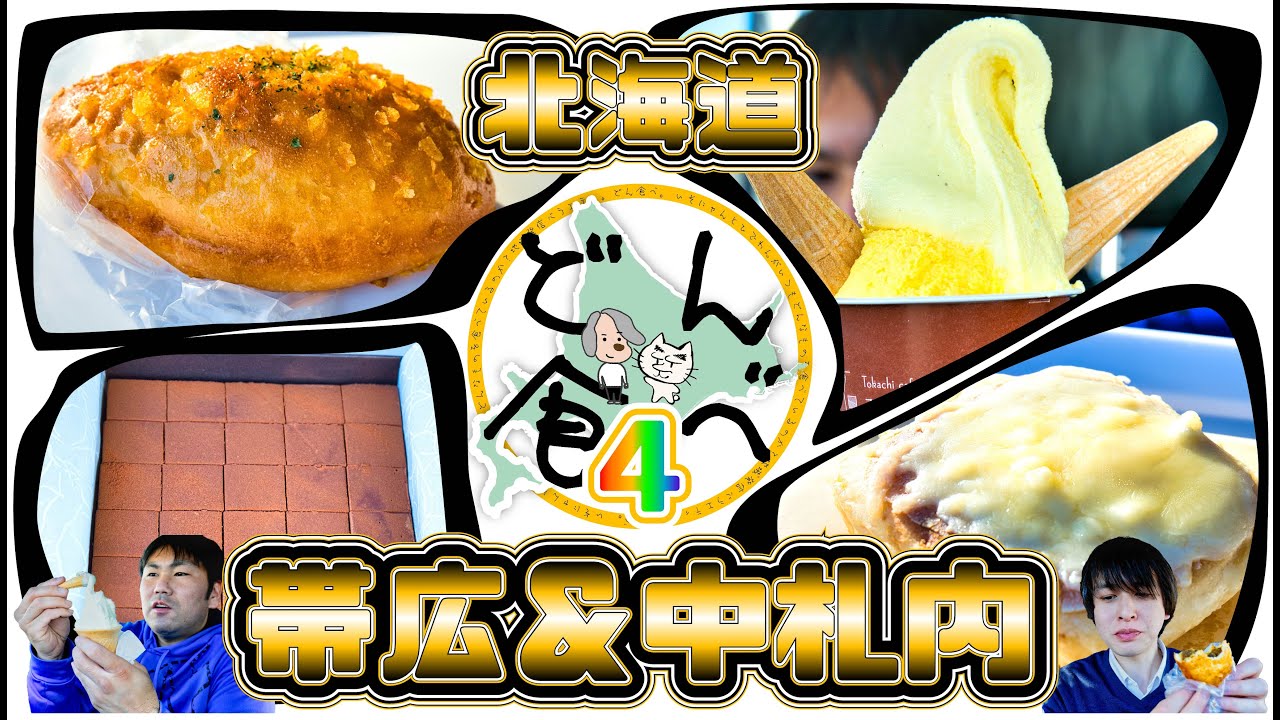 【北海道・帯広＆中札内の名店】北海道のおいしいものをご紹介するどん食べ第4回目！！今回は麦音さん、あくつさん、ＪＡ中札内村直売所さん、十勝野フロマージュさんの４店をご紹介。