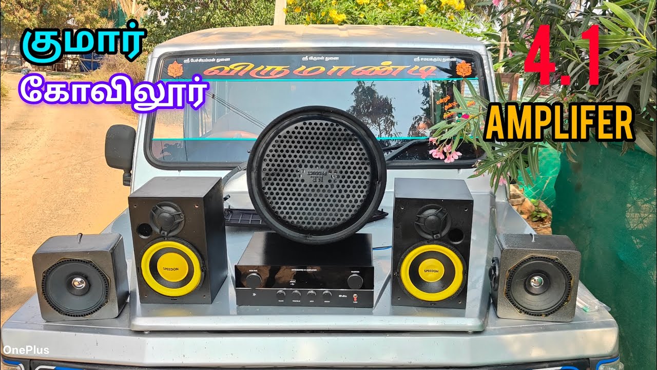 💥💥4.1.amplifer 12.v. Power. குமார் கஸ்டமர் கோவிலூர் 💥💥