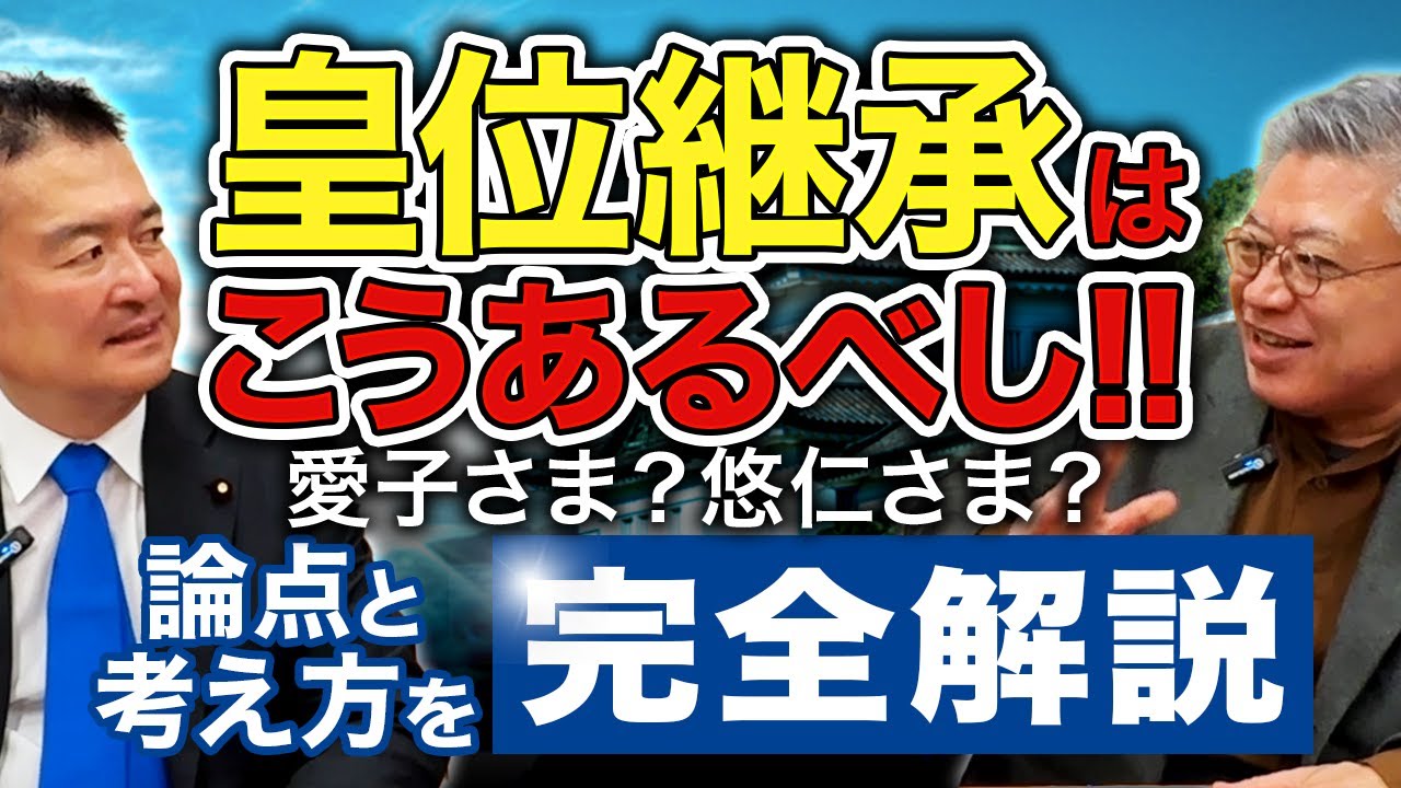 【完全解説】皇位継承はこうあるべし!!女性天皇は?女系天皇は?愛子天皇は?悠仁様は?【古是三春/篠原常一郎氏 × 衆議院議員 津村啓介】