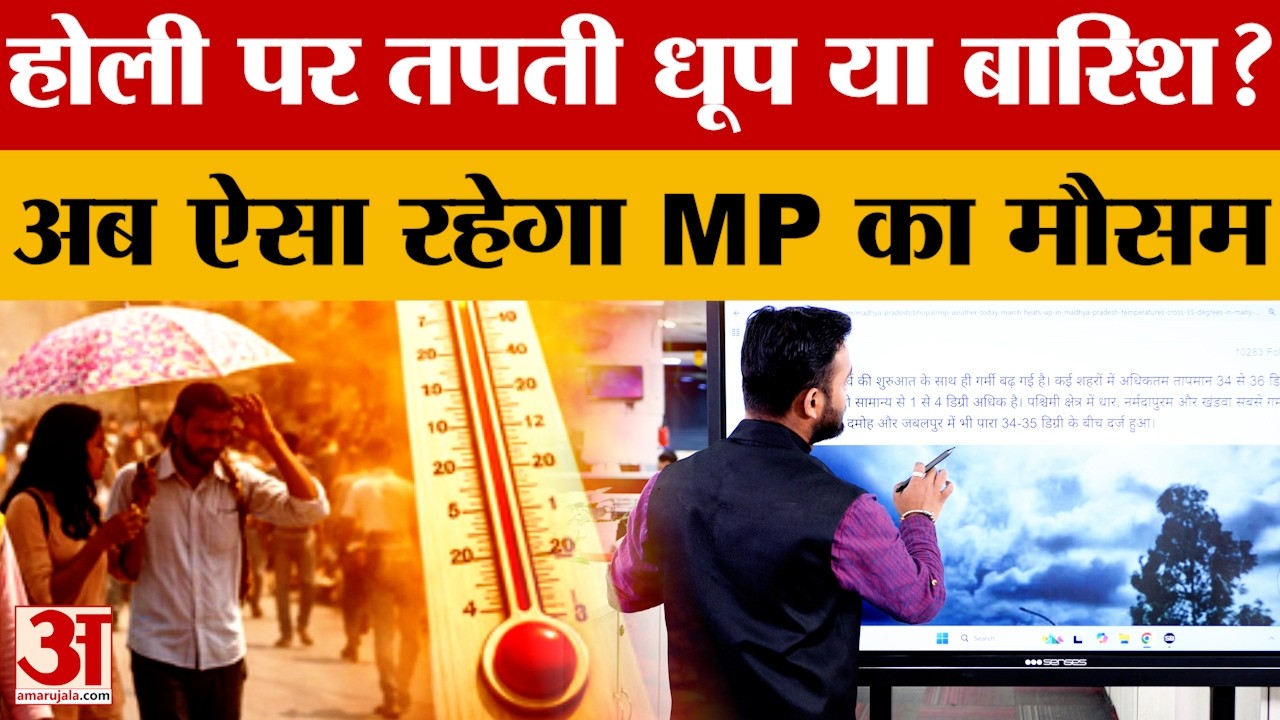 MP Weather: मध्य प्रदेश में मौसम गर्म, अभी और बढ़ेगा तापमान? Amar Ujala News
