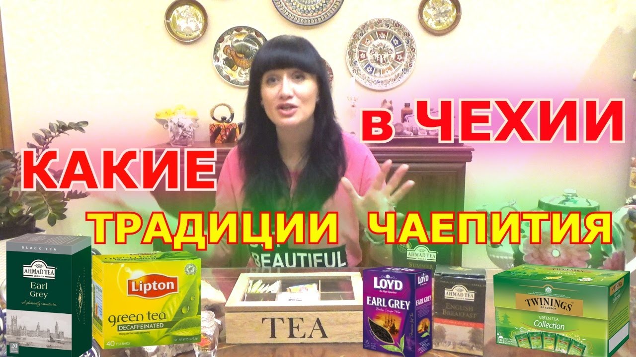 КАКОЙ ЧАЙ ПЬЮТ ЧЕХИ? КУЛЬТУРА ПОТРЕБЛЕНИЯ ЧАЯ В ЧЕХИИ. ТРАДИЦИИ. ВЛОГ ЭЛЕН О ЖИЗНИ В ЧЕХИИ. VLOG CZ