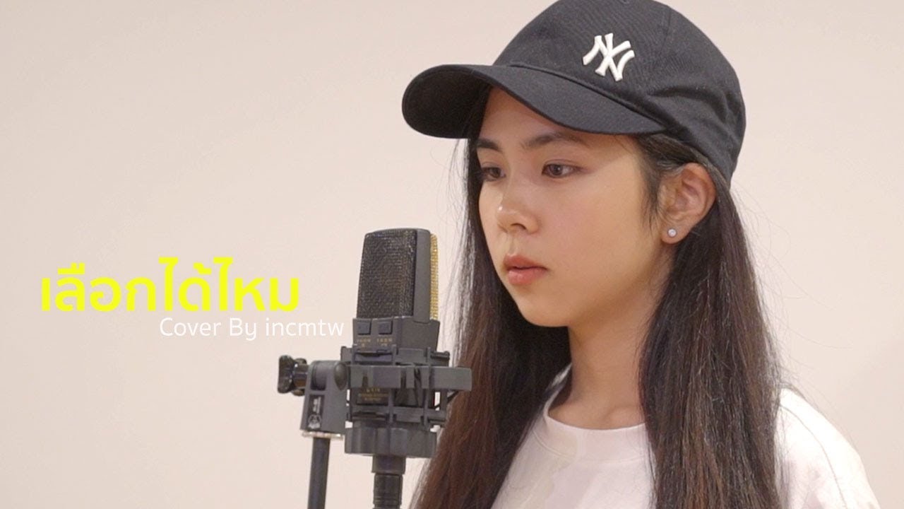 เลือกได้ไหม - ZAZA Cover by incmtw