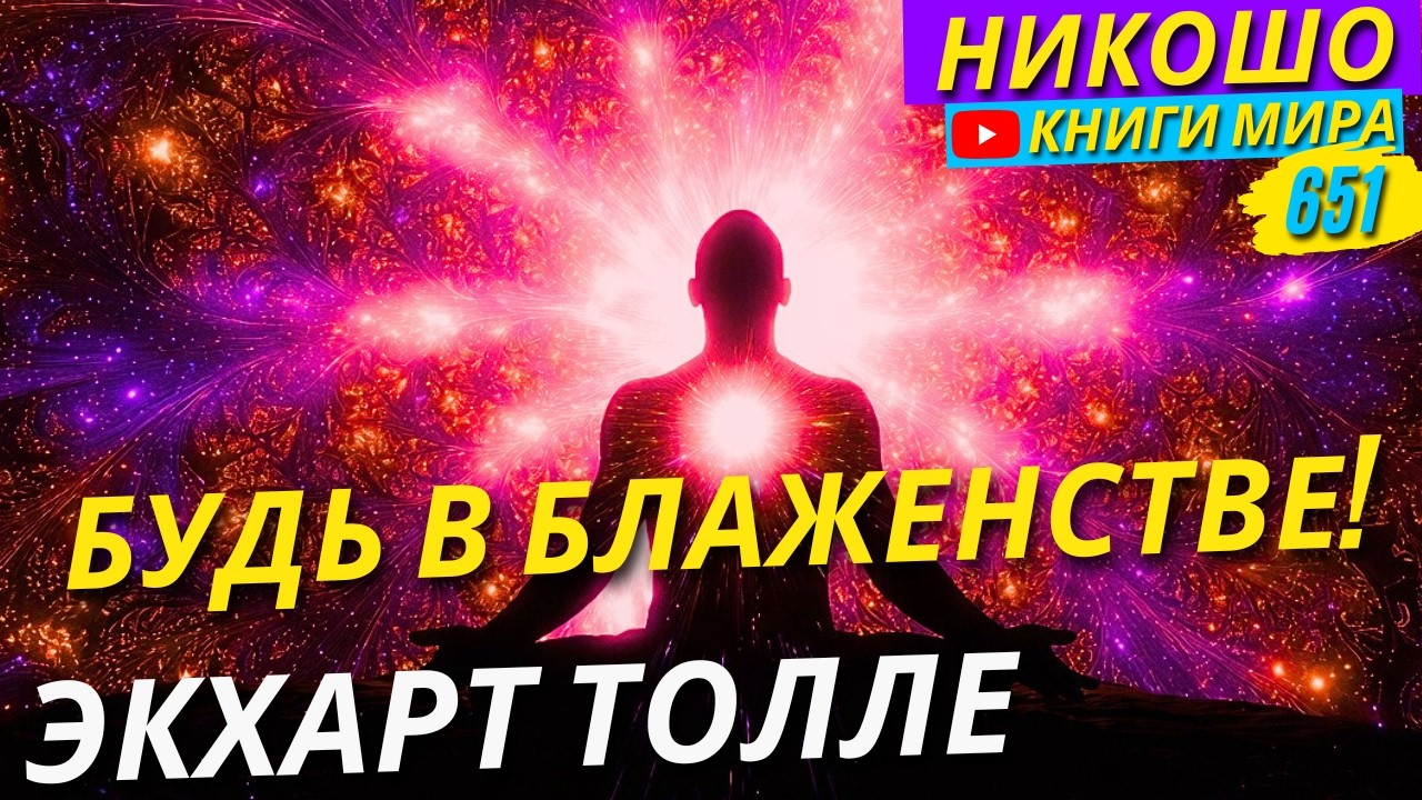 Как Стать Полностью Счастливым И Постоянно Пребывать В Блаженстве? Экхарт Толле