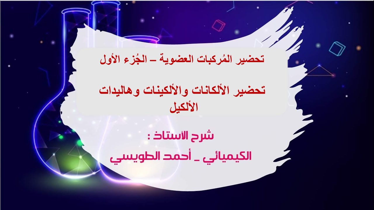 توجيهي المنهاج الجديد : الكيمياء العضوية - الدرس الثالث : تحضير المُركبات العضوية ( الجُزء الأول)