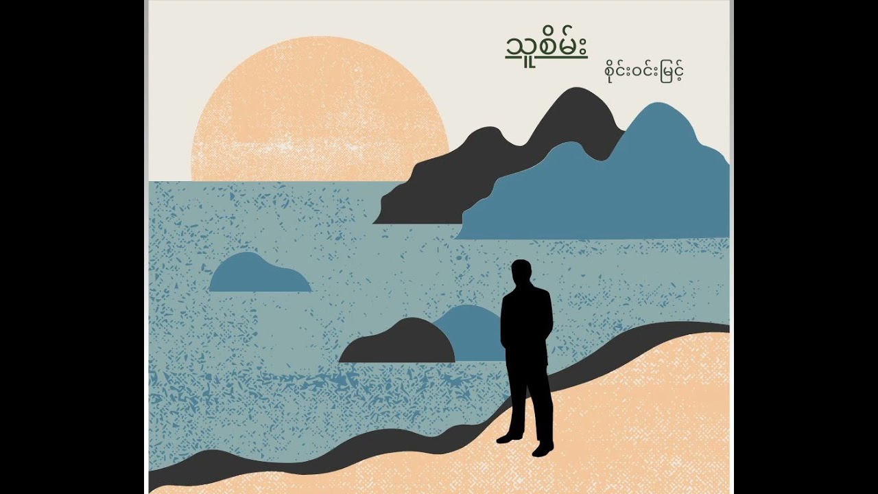 သူစိမ်း - စိုင်းဝင်းမြင့်
