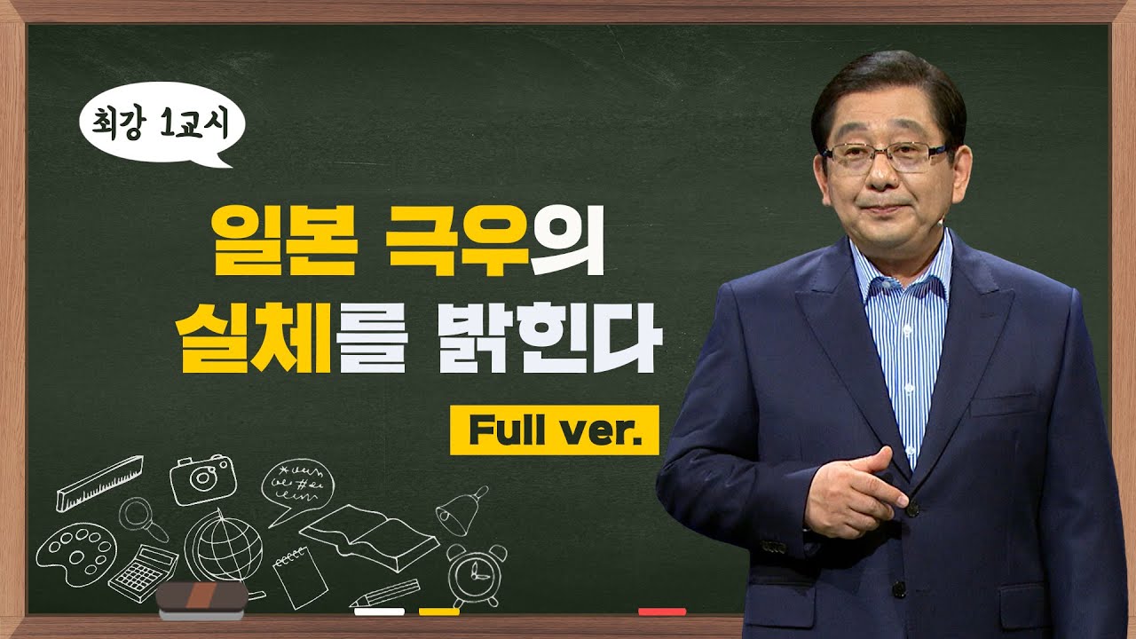 [최강1교시] Full.ver 일본 극우의 실체를 밝힌다 I 정치학자 호사카 유지