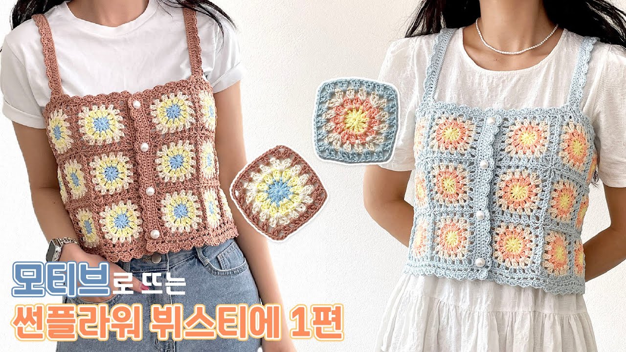[코바늘] 썬플라워 모티브 뷔스티에 1편🌻 | 코바늘 뷔스티에 뜨기