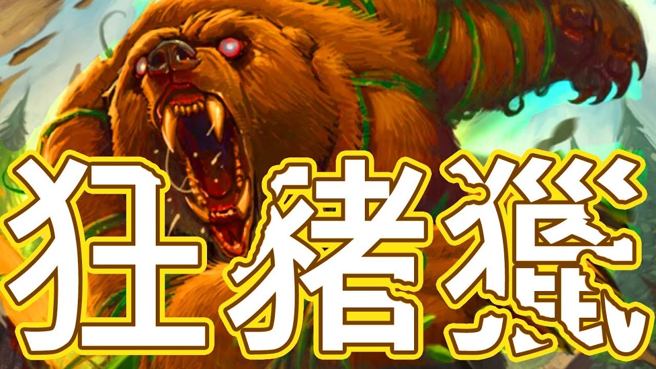 [爐石] 狂亂野豬獵 - 16點爆發秒殺!!!!