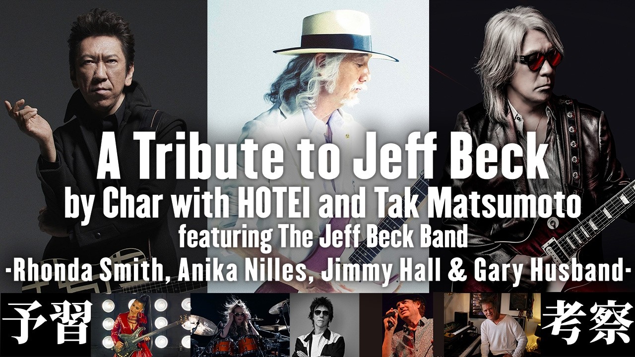 ジェフ・ベック トリビュート コンサート - A Tribute To Jeff Beck - 予習 & 考察 | 日本3大ギタリスト - Char / 布袋寅泰 / 松本孝弘( B'z) 初共演！