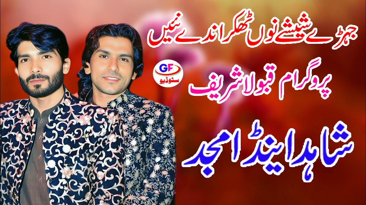 Shahid Saeed Amjid Shahzad Jehre Sheeshe Nu Thukrande Ne Mela Qaboola